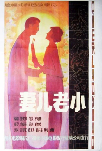 妻儿老小