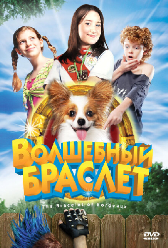 Волшебный браслет