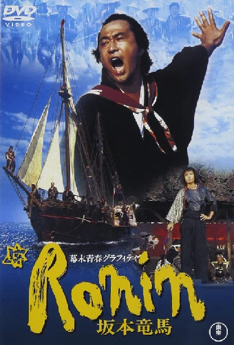 幕末青春グラフィティ Ronin 坂本竜馬