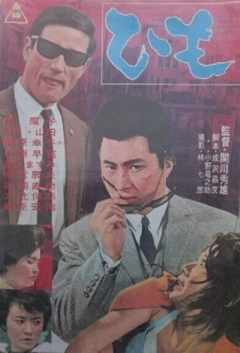 ひも