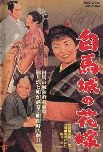 白馬城の花嫁