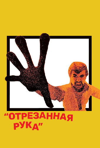 Отрезанная рука