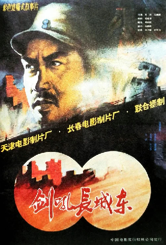 剑吼长城东