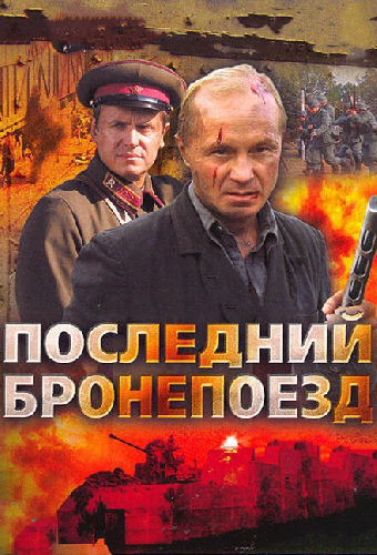 Последний бронепоезд