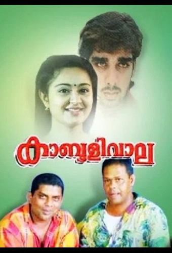 കാബൂളിവാല