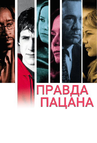 Правда пацана
