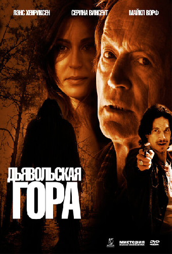 Дьявольская гора