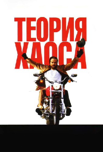 Теория хаоса