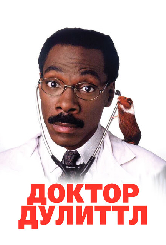 Постер «Доктор Дулиттл»