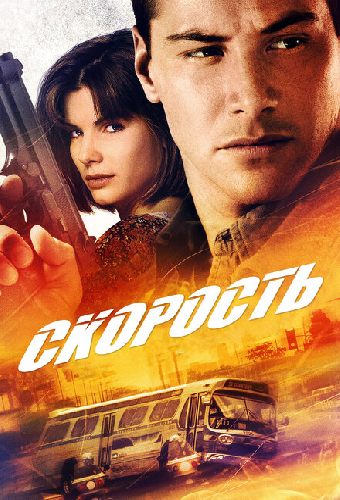 Постер «Скорость»