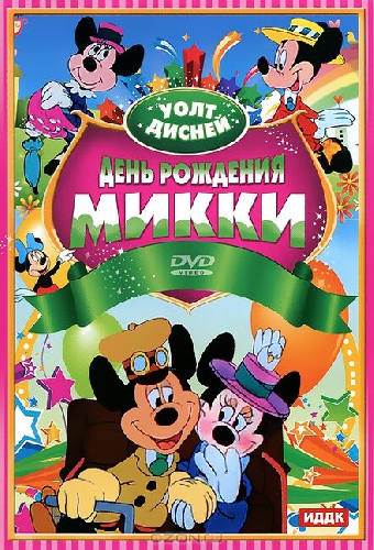 День рождения Микки