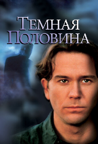 Темная половина