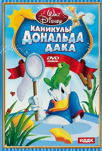 Каникулы Дональда
