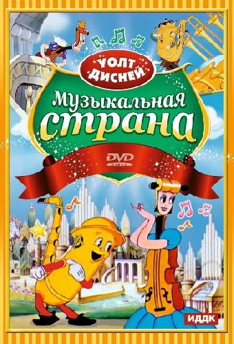 Музыкальная страна