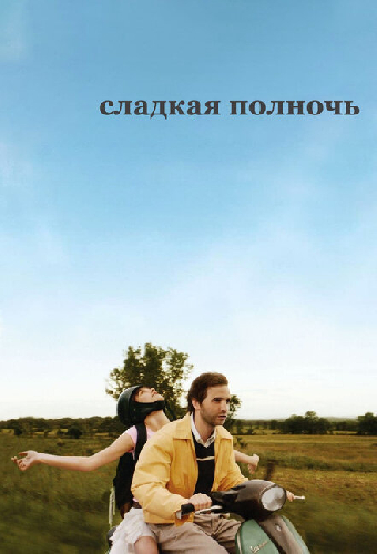 Сладкая полночь