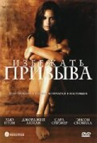 Избежать призыва