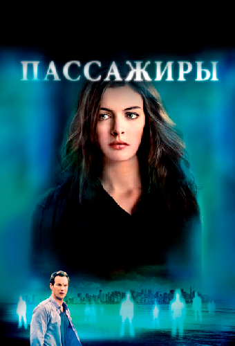 Пассажиры