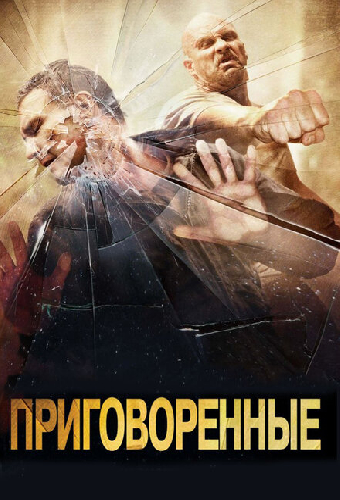 Постер «Приговоренные»