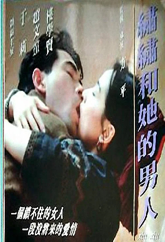 繡繡和她的男人