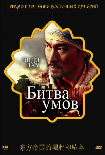 Битва умов