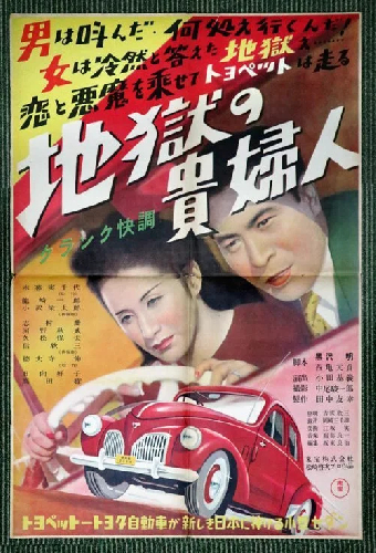 地獄の貴婦人