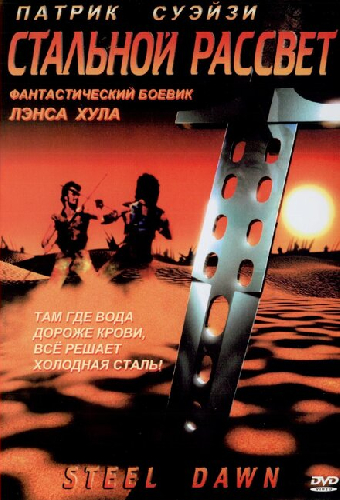 Стальной рассвет