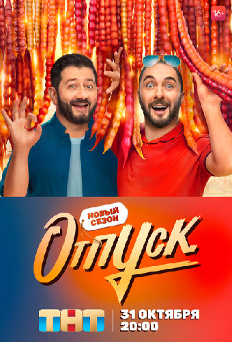 Отпуск