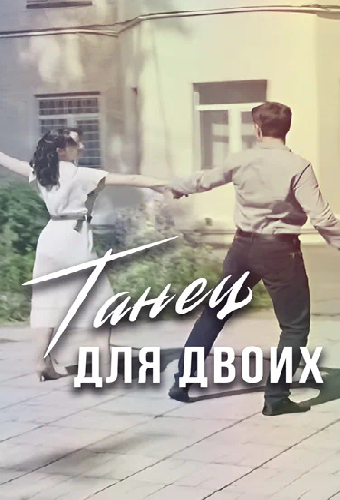 Танец для двоих