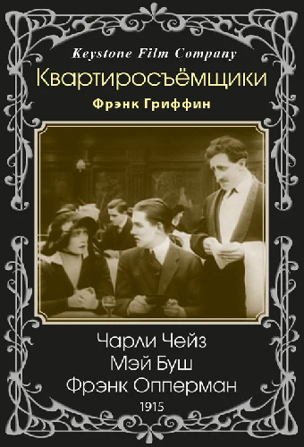 Квартиросъёмщики