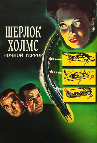 Шерлок Холмс: Ночной террор