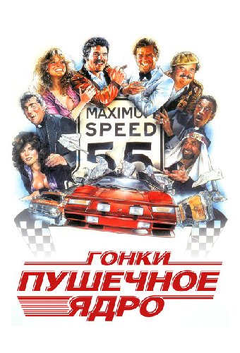 Гонки «Пушечное ядро»