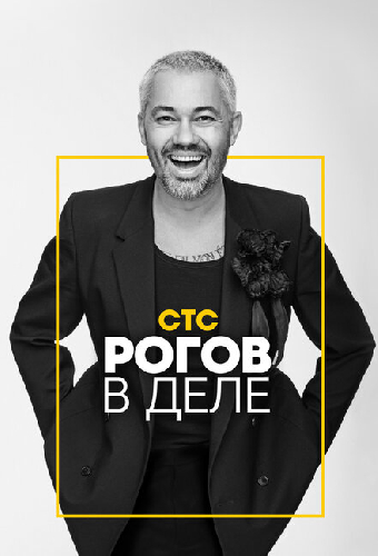 Рогов в деле