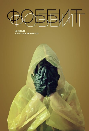 Фоббит