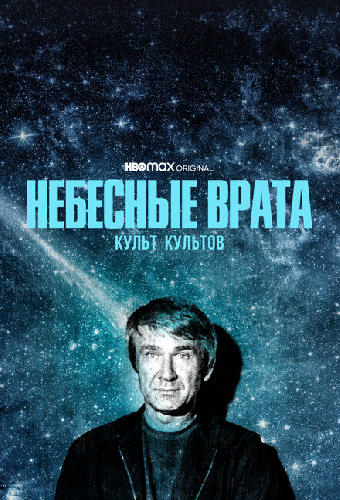 Небесные врата: Культ культов