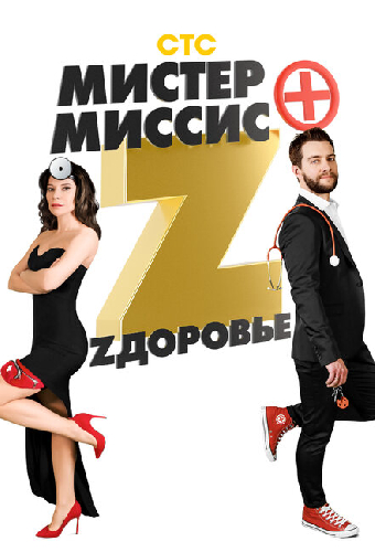 Мистер и миссис Z