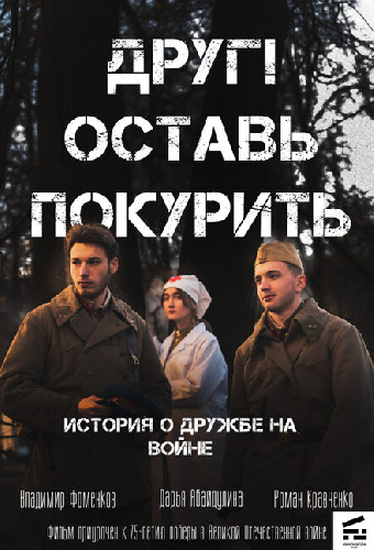 Друг! Оставь покурить.