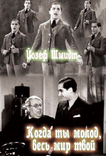 Когда ты молод, весь мир твой