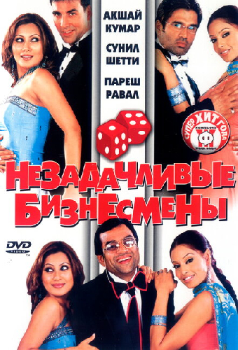 Незадачливые бизнесмены