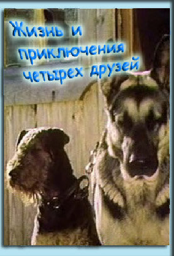 Жизнь и приключения четырех друзей