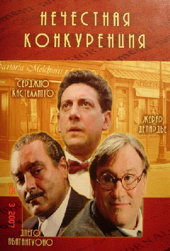 Нечестная конкуренция