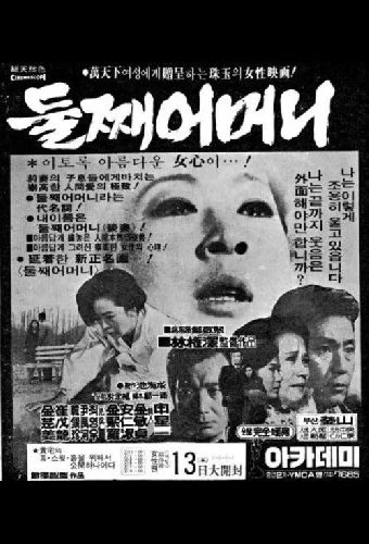 둘째 어머니