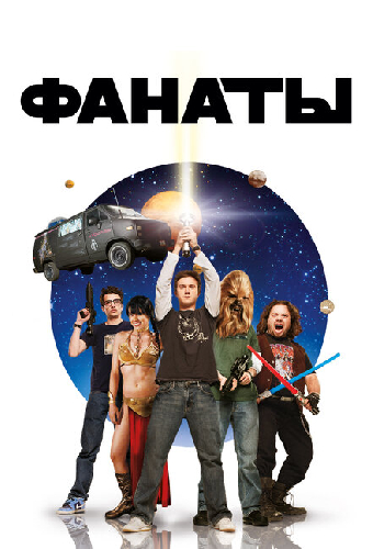 Фанаты