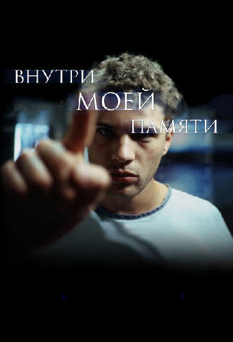 Внутри моей памяти