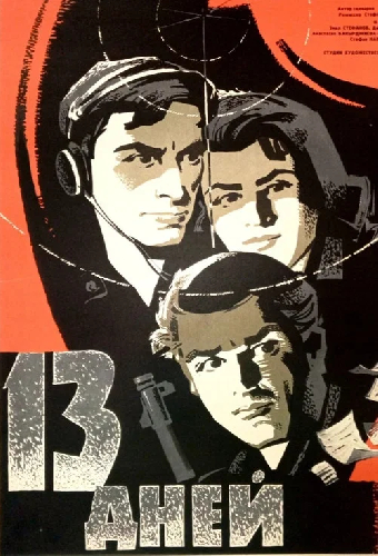 13 дней