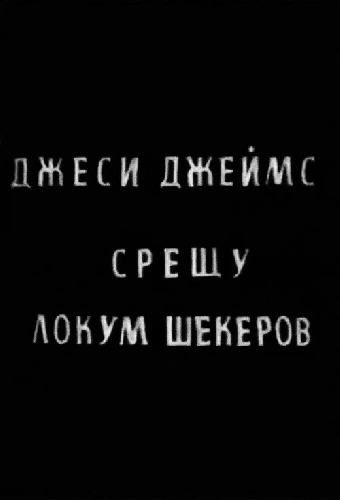 Джесси Джеймс против Локума Шекерова