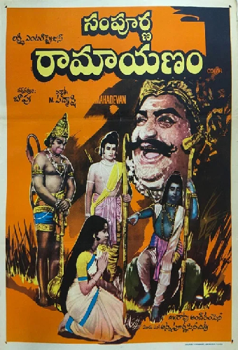 సంపూర్ణ రామాయణం