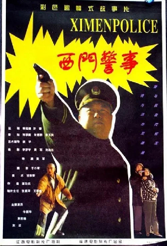 西门警事