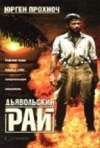 Дьявольский рай