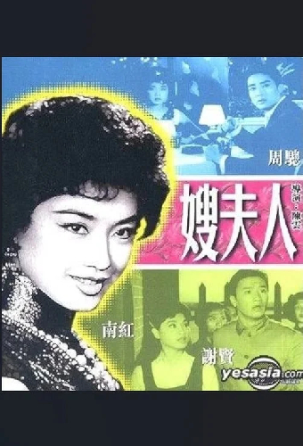 嫂夫人