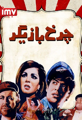 چرخ بازیگر